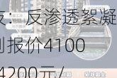 河南森林环保科技：反渗透絮凝剂报价4100-4200元/吨