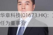 华章科技(01673.HK)：方晖将获
任为董事会
