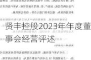 贤丰控股2023年年度董事会经营评述