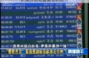 广州白云机场启动航班大
延误应急处置蓝色响应