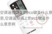 空调遥控器上的eco键是什么意思,空调遥控器上的eco键是什么意思啊