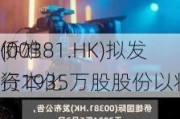 侨雄
(00381.HK)拟发行1935万股股份以将
资本化