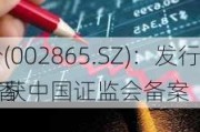 钧达股份(002865.SZ)：发行H股并在香
交所上市获中国证监会备案