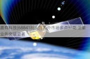 震有科技(688418)：海内外市场多点开花 卫星业务突破显著