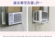窗式空调安装位置,窗式空调安装位置要求
