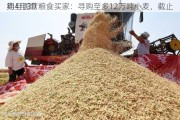 约旦国营粮食买家：寻购至多12万吨小麦，截止
期4月30
