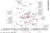上海建材市场分布图最新,上海建材市场分布图最新查询