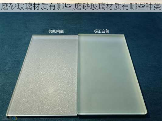 磨砂玻璃材质有哪些,磨砂玻璃材质有哪些种类