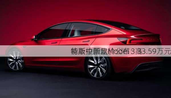 特斯拉新款Model 3高
能版中国定价公布：33.59万元