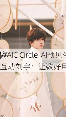 WAIC Circle·AI预见生态
|每
互动刘宇：让数好用，把数用好