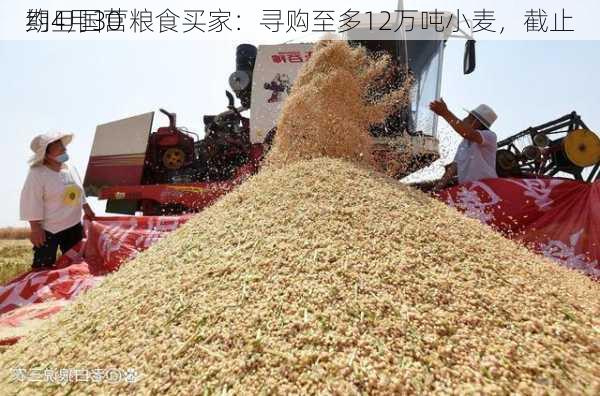 约旦国营粮食买家：寻购至多12万吨小麦，截止
期4月30
