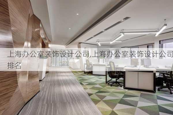 上海办公室装饰设计公司,上海办公室装饰设计公司排名