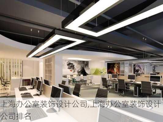 上海办公室装饰设计公司,上海办公室装饰设计公司排名