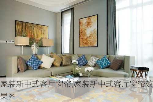 家装新中式客厅窗帘,家装新中式客厅窗帘效果图