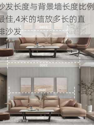 沙发长度与背景墙长度比例最佳,4米的墙放多长的直排沙发