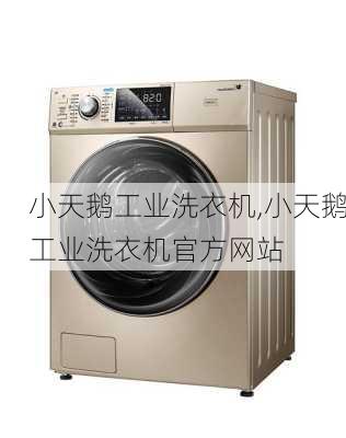 小天鹅工业洗衣机,小天鹅工业洗衣机官方网站