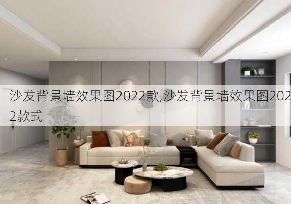沙发背景墙效果图2022款,沙发背景墙效果图2022款式