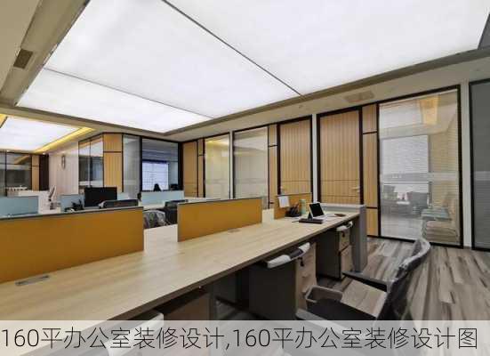 160平办公室装修设计,160平办公室装修设计图