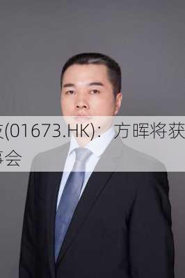 华章科技(01673.HK)：方晖将获
任为董事会
