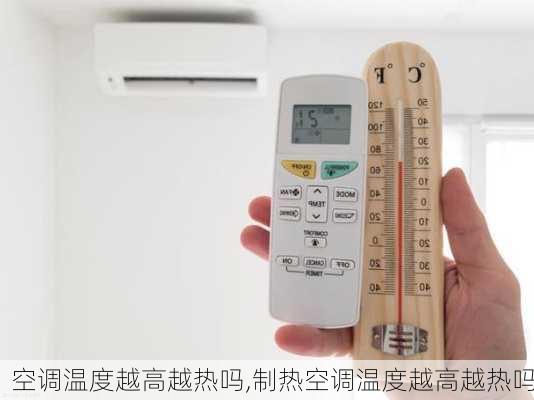 空调温度越高越热吗,制热空调温度越高越热吗
