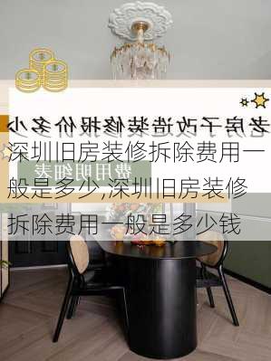 深圳旧房装修拆除费用一般是多少,深圳旧房装修拆除费用一般是多少钱