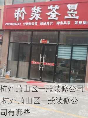 杭州萧山区一般装修公司,杭州萧山区一般装修公司有哪些