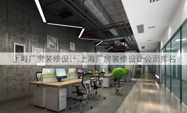 上海厂房装修设计,上海厂房装修设计公司排名