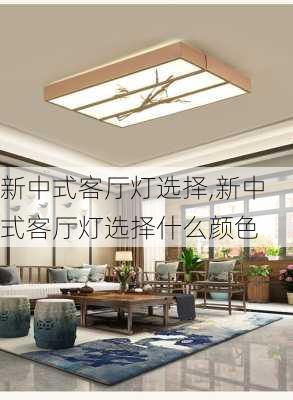新中式客厅灯选择,新中式客厅灯选择什么颜色