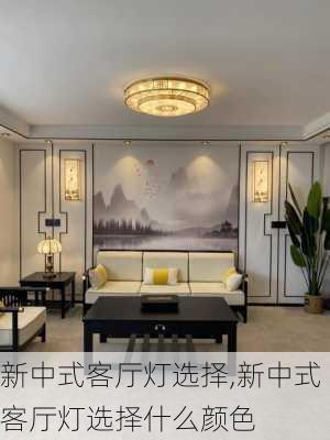 新中式客厅灯选择,新中式客厅灯选择什么颜色