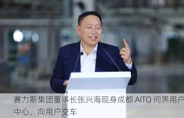 赛力斯集团董事长张兴海现身成都 AITO 问界用户中心，向用户交车
