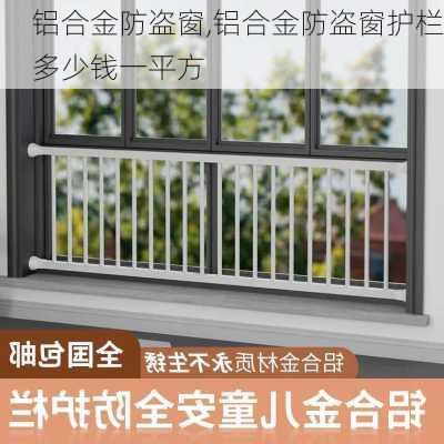 铝合金防盗窗,铝合金防盗窗护栏多少钱一平方
