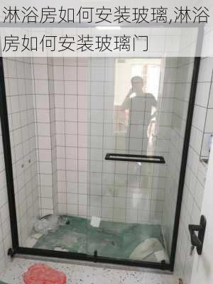 淋浴房如何安装玻璃,淋浴房如何安装玻璃门