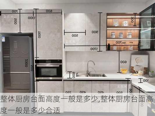 整体厨房台面高度一般是多少,整体厨房台面高度一般是多少合适
