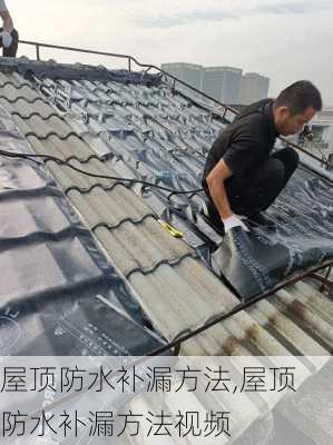 屋顶防水补漏方法,屋顶防水补漏方法视频
