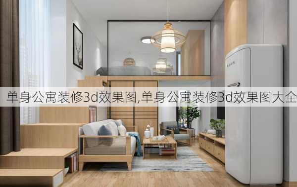 单身公寓装修3d效果图,单身公寓装修3d效果图大全