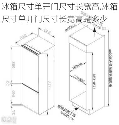 冰箱尺寸单开门尺寸长宽高,冰箱尺寸单开门尺寸长宽高是多少