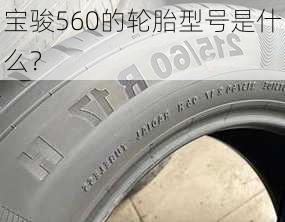 宝骏560的轮胎型号是什么？