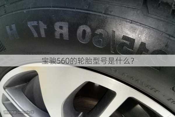 宝骏560的轮胎型号是什么？