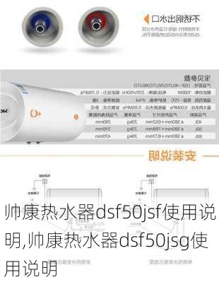 帅康热水器dsf50jsf使用说明,帅康热水器dsf50jsg使用说明