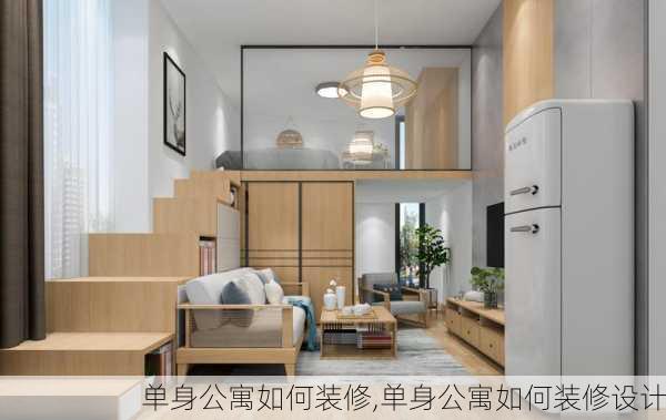 单身公寓如何装修,单身公寓如何装修设计