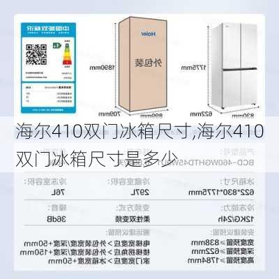 海尔410双门冰箱尺寸,海尔410双门冰箱尺寸是多少