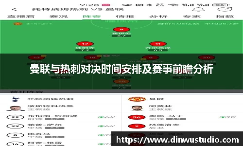 曼联与热刺对决时间安排及赛事前瞻分析