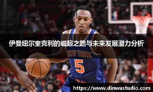 伊曼纽尔奎克利的崛起之路与未来发展潜力分析