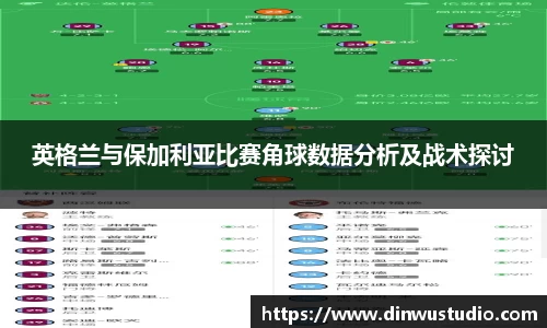 英格兰与保加利亚比赛角球数据分析及战术探讨