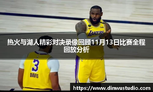 热火与湖人精彩对决录像回顾11月13日比赛全程回放分析