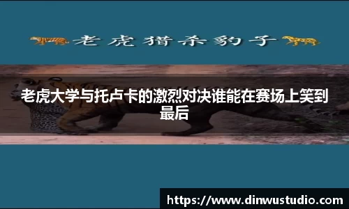 老虎大学与托卢卡的激烈对决谁能在赛场上笑到最后